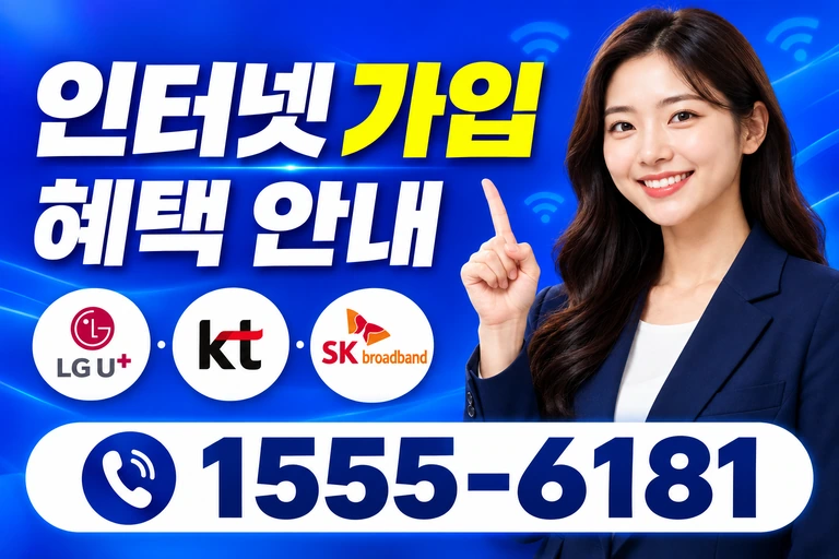 강릉시 왕산면 인터넷 가입 혜택 안내