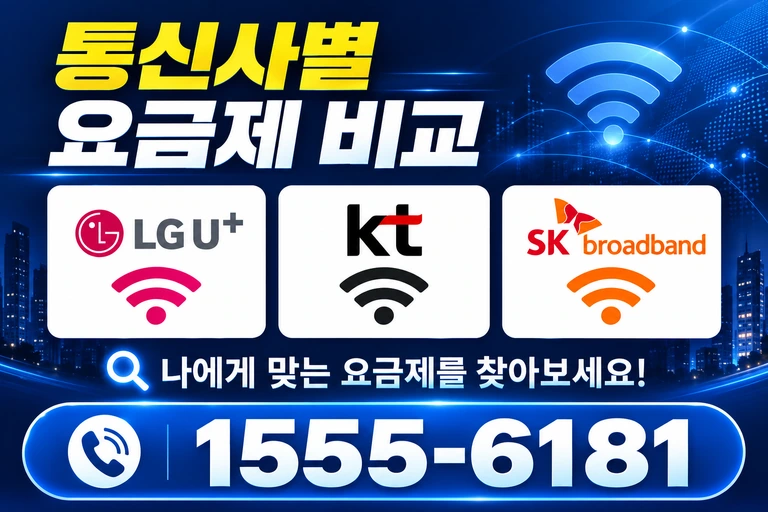 강릉시 왕산면 통신사별 요금제 비교