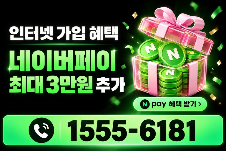 강릉시 왕산면 네이버페이 최대 3만원 추가 혜택