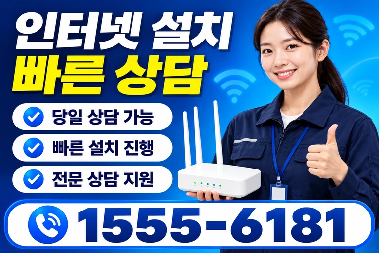 강릉시 왕산면 인터넷 설치 빠른 상담