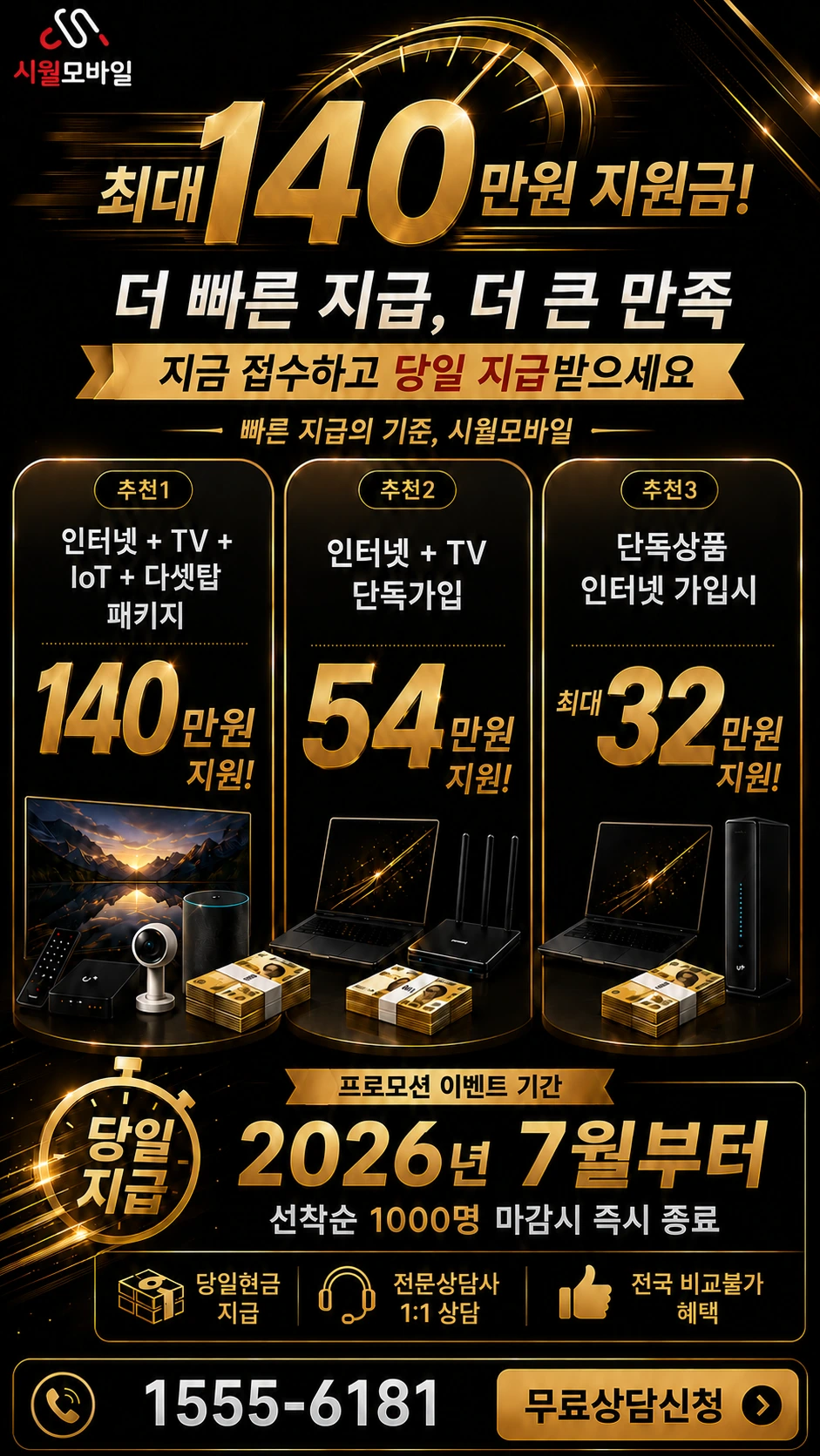 무안군 이로면 달리 인터넷 TV 상품별 지원 혜택 안내