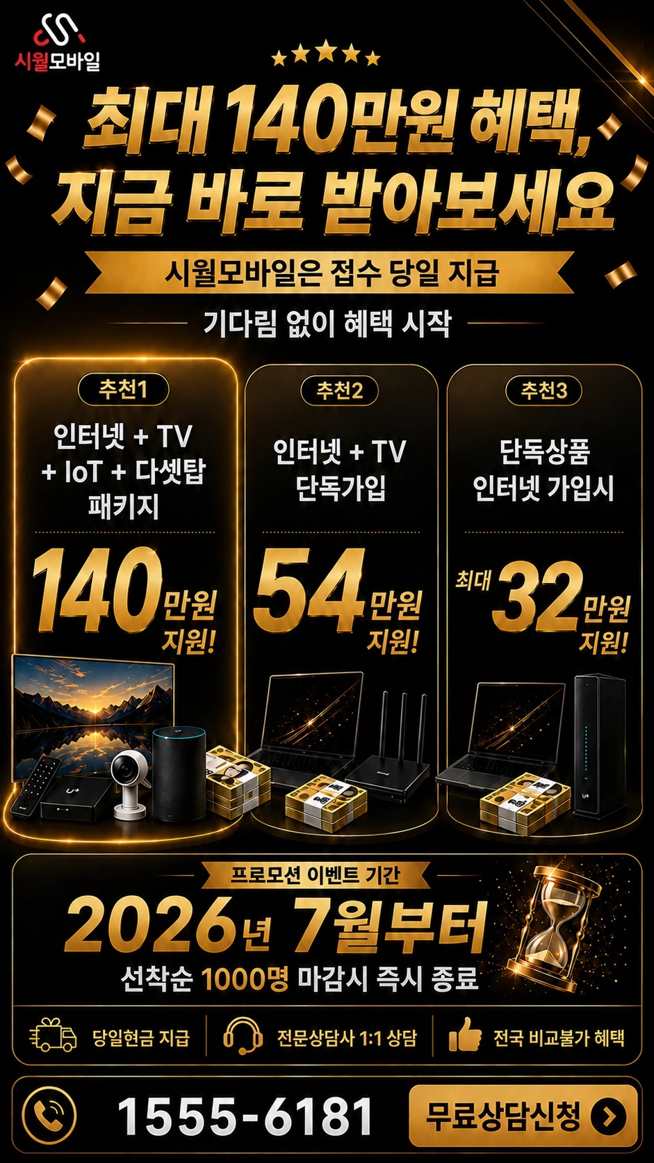 정읍시 영원면 앵성리 인터넷 TV 상품별 지원 혜택 안내